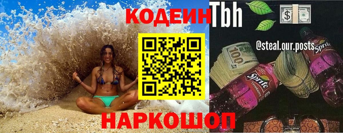 Кодеиновый сироп Lean Purple Drank  Вход с VPN  Амурск  наркошоп  Codein Purple Drank 